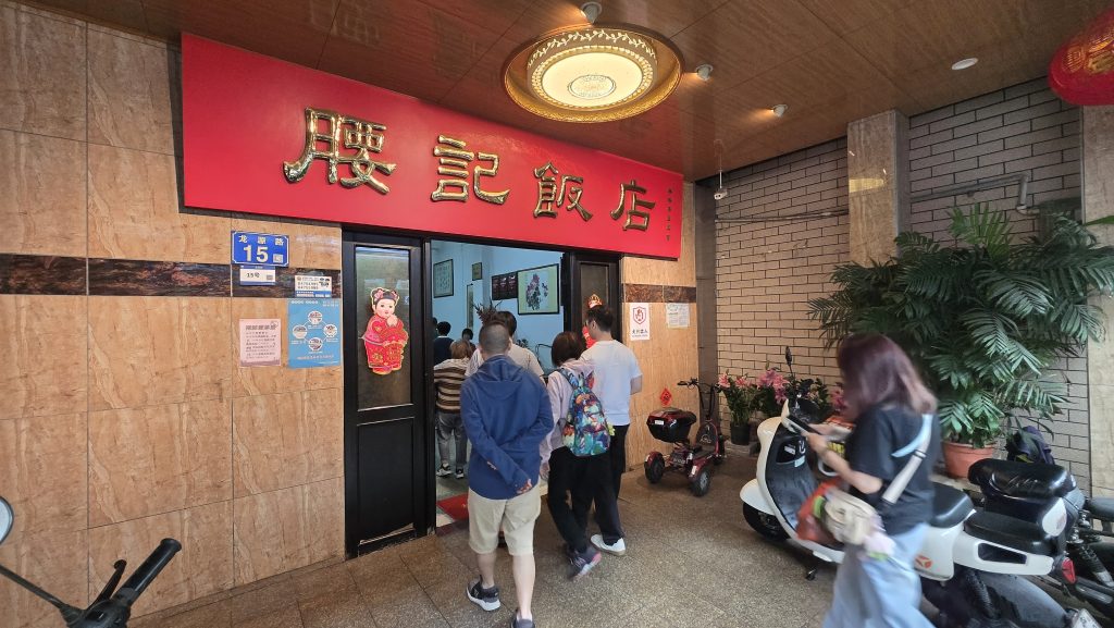 【廣州美食。中國】米其林 – 腰記飯店，番禺老字號的堅持