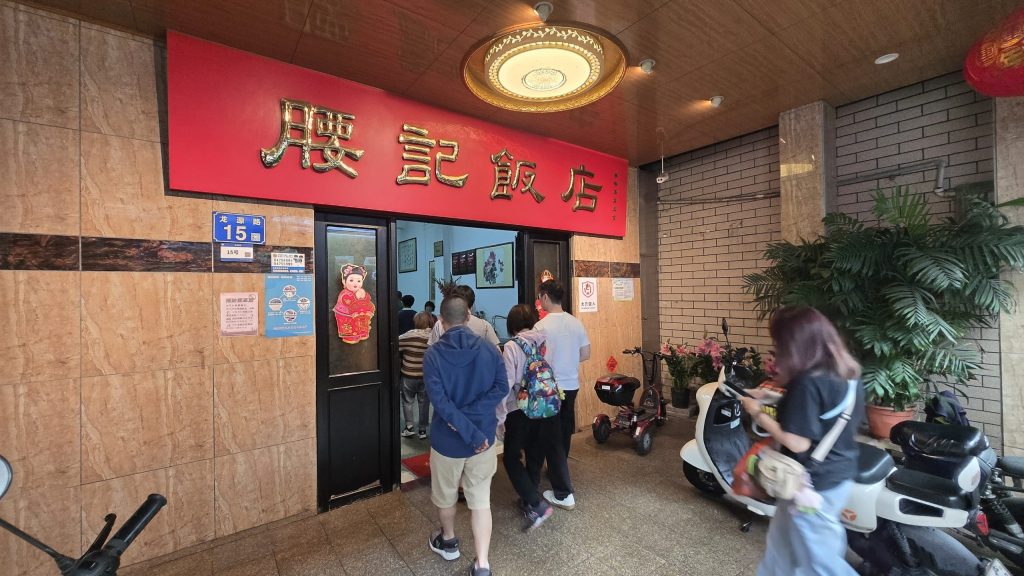 【廣州美食。中國】米其林 – 腰記飯店，番禺老字號的堅持