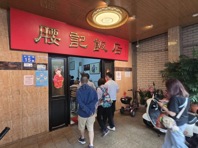 【廣州美食。中國】米其林 – 腰記飯店，番禺老字號的堅持